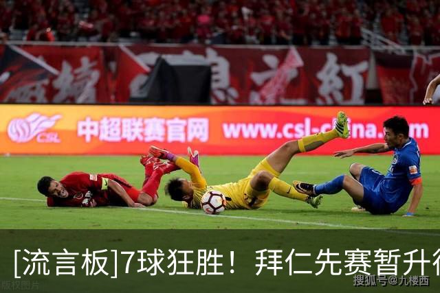 [流言板]7球狂胜！拜仁先赛暂升德甲榜首，4轮轰进14球且仅丢2球